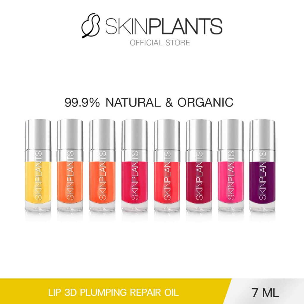 [ใหม่!] SKINPLANTS LIP OIL 3D PLUMPING REPAIR ลิปออย ลิปกลอส อัพปากอิ่ม สูตรธรรมชาติออแกนิค 99% 7ml.