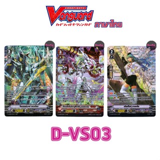 D-VS03 ฟอย แยก อควอฟอร์ซ Vanguard DVS03