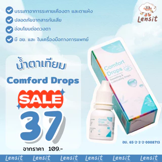 💧น้ำตาเทียม Tear Mac UDรายวัน(1หลอด) / Comfort Drop 10ml. คอนแทคเลนส์ รักษาอาการตาแห้ง