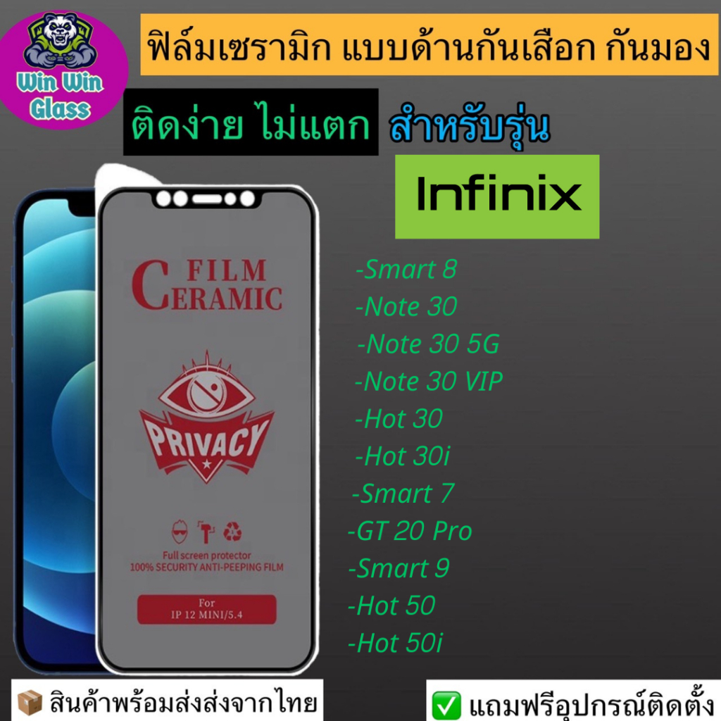 ฟิล์มเซรามิก กันเสือก กันมอง Infinix รุ่น Note 30 5G, Note 30 VIP, Hot 30, 30i, 50, 50i, 7 HD, Smart 8, 9, GT 20 Pro
