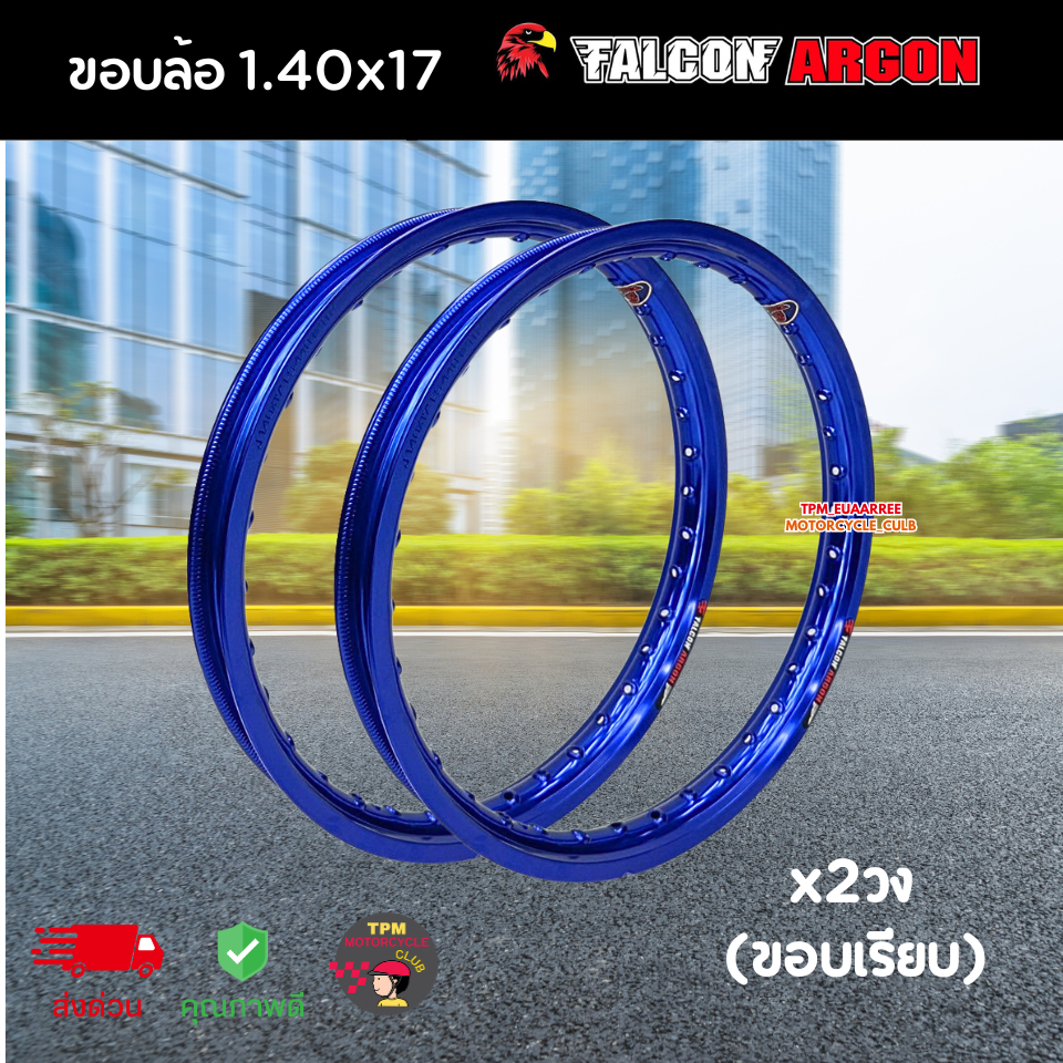 Falcon ขอบล้อ 1.40-17 สีน้ำเงิน [ขอบเรียบ] ฟอลคอน ของแท้!!!ตรงปก สีสด แข็งแรง (1ชุดได้2วง)