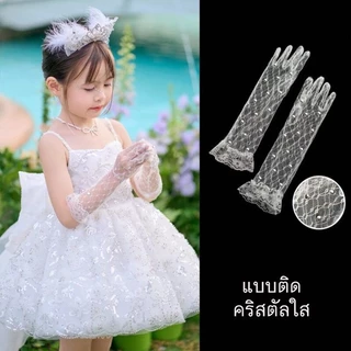 ถุงมือเด็กผ้าลูกไม้ แบบยาว ถุงมือเจ้าสาวเด็ก ถุงมือเด็กเจ้าสาว Kensly Glove