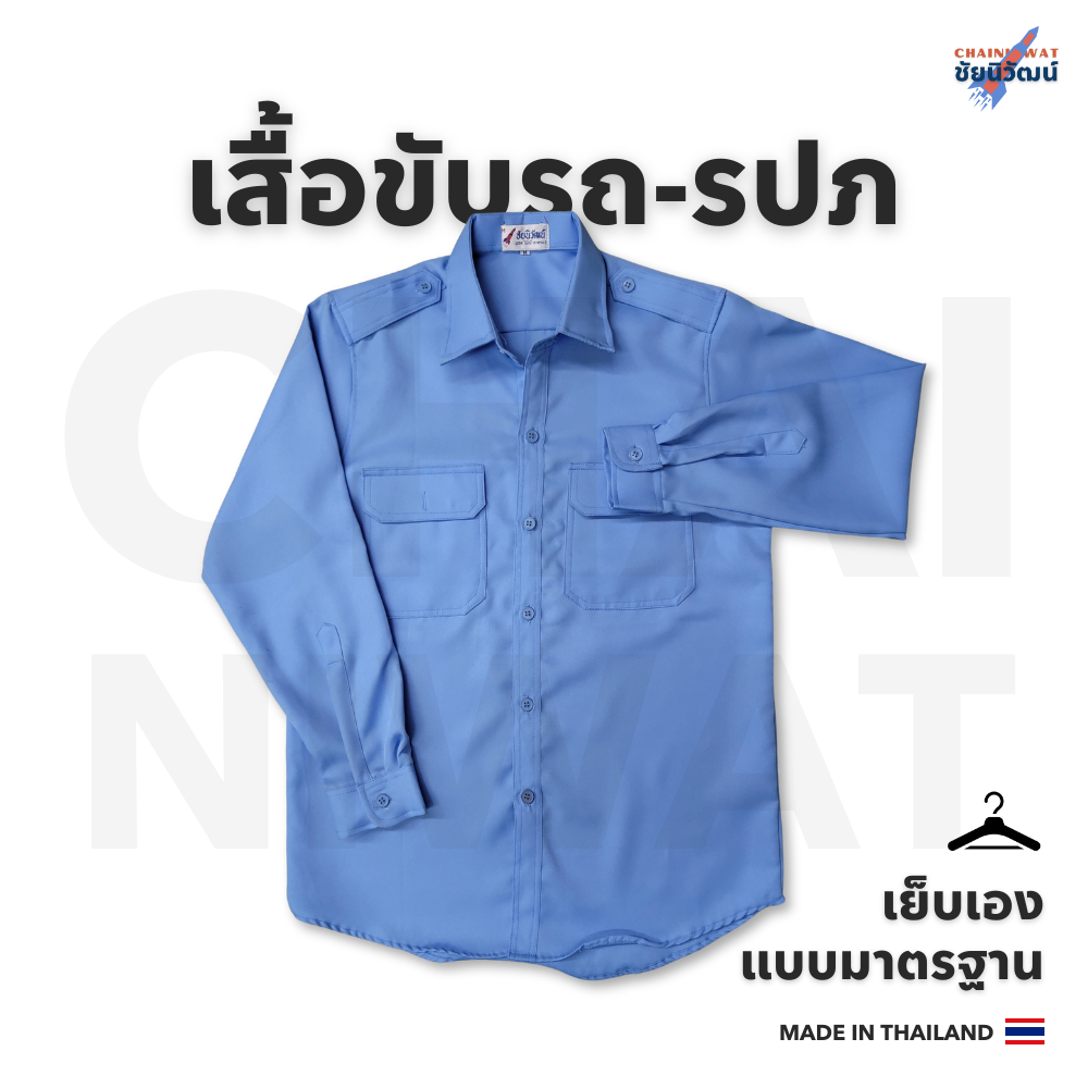 เสื้อฟ้าขับรถ แท็กซี่ ตุ๊กๆ ยาม รปภ. แขนยาว Standard Driver’s Long Sleeves Uniform