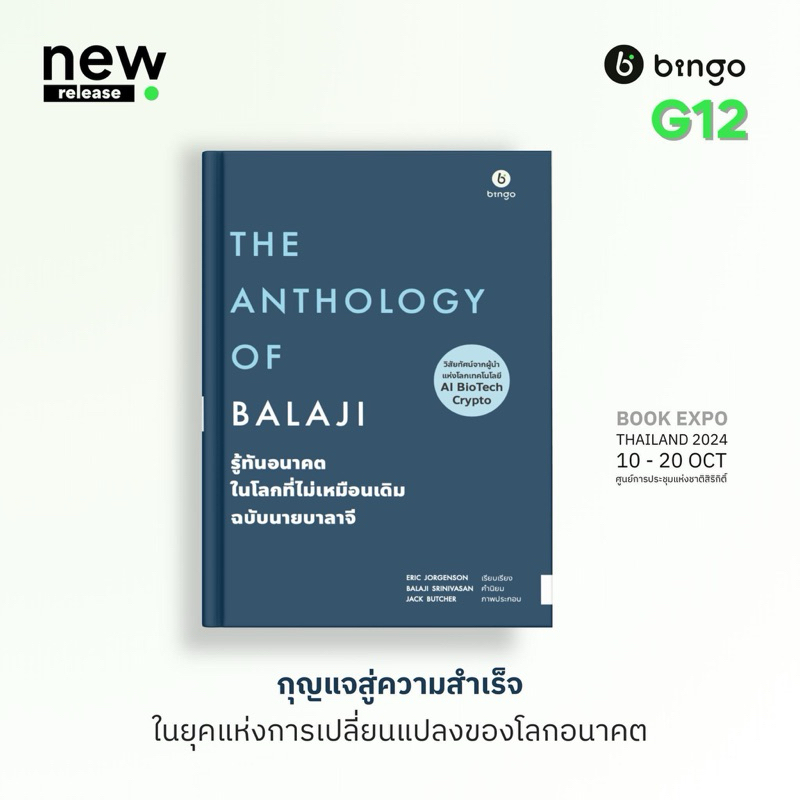 รู้ทันอนาคตในโลกที่ไม่เหมือนเดิม ฉบับนายบาลาจี the Anthology of Balaji : bingo