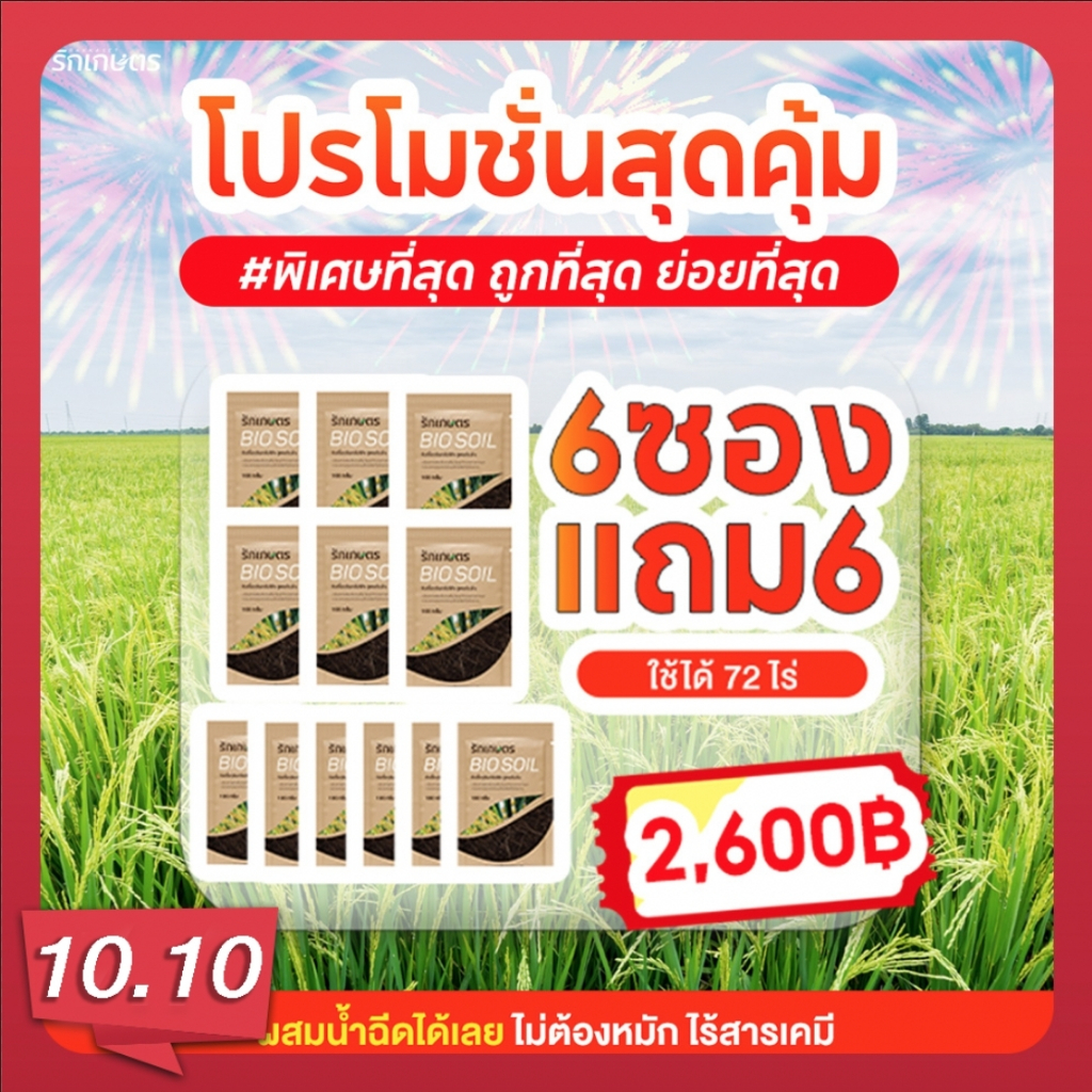 Rakkaset(รักเกษตร) จุลินทรีย์ย่อยสลายฟาง ข้าวดีด เมล็ดหญ้า