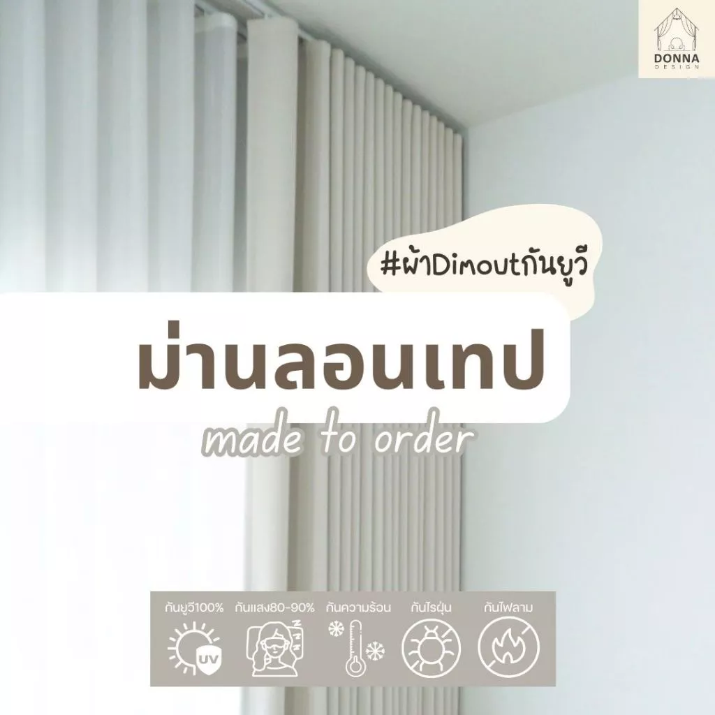 (สั่งตัด) ผ้าม่านลอนเทป กันแสงUV100% ใช้กับรางsnake เผื่อลอนในตัว ถ่วงโซ่ แถมสายรวบ