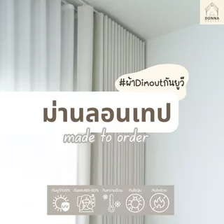 (สั่งตัด) ผ้าม่านลอนเทป กันแสงUV100% ใช้กับรางsnake เผื่อลอนในตัว ถ่วงโซ่ แถมสายรวบ