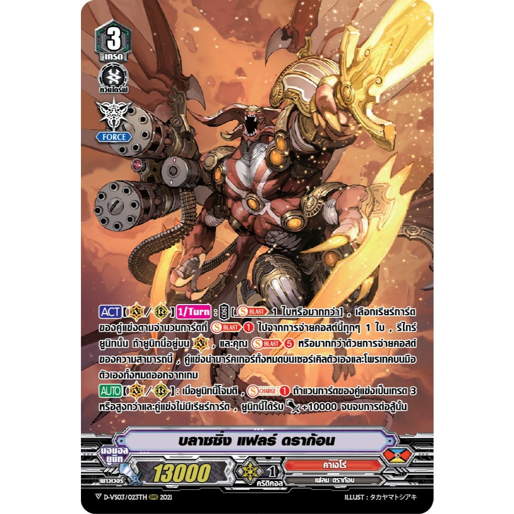 แวนการ์ด บลาซซิ่ง แฟลร์ ดราก้อน แคลนคาเงโร่ ฟอยฟูลอาร์ท D-VS03/023 m2410
