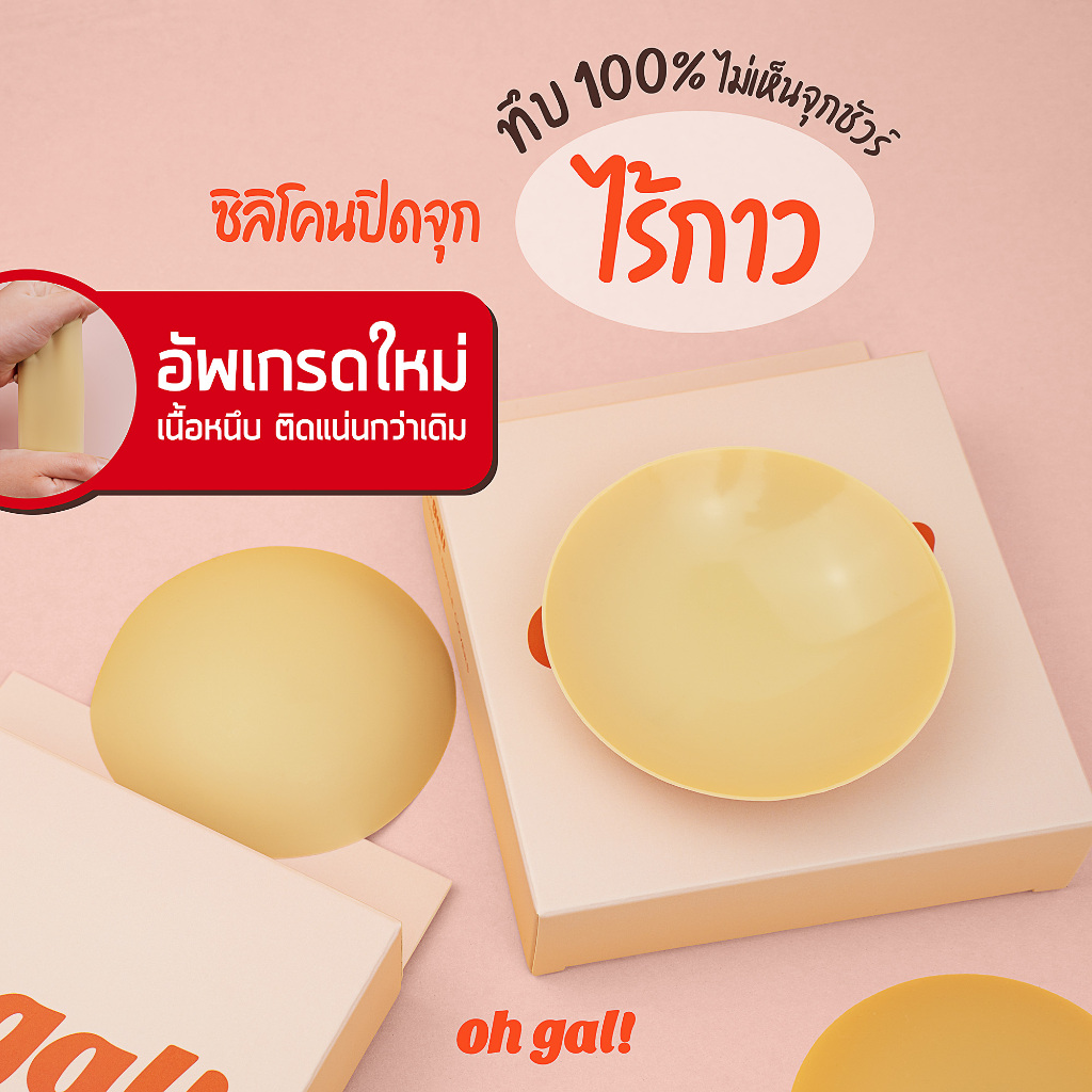 OH GAL! ปิดจุกซิลิโคน สีทึบ แบบไม่มีกาว ติดด้วยสุญญากาศ