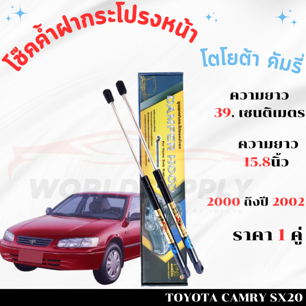 โช๊คค้ำฝากระโปรงหน้า Toyota Camry 2000-2003 ค้ำโช๊ค โช๊คฝากระโปรง  โชค โช๊ค โช้ค โช๊คฝากระโปรง