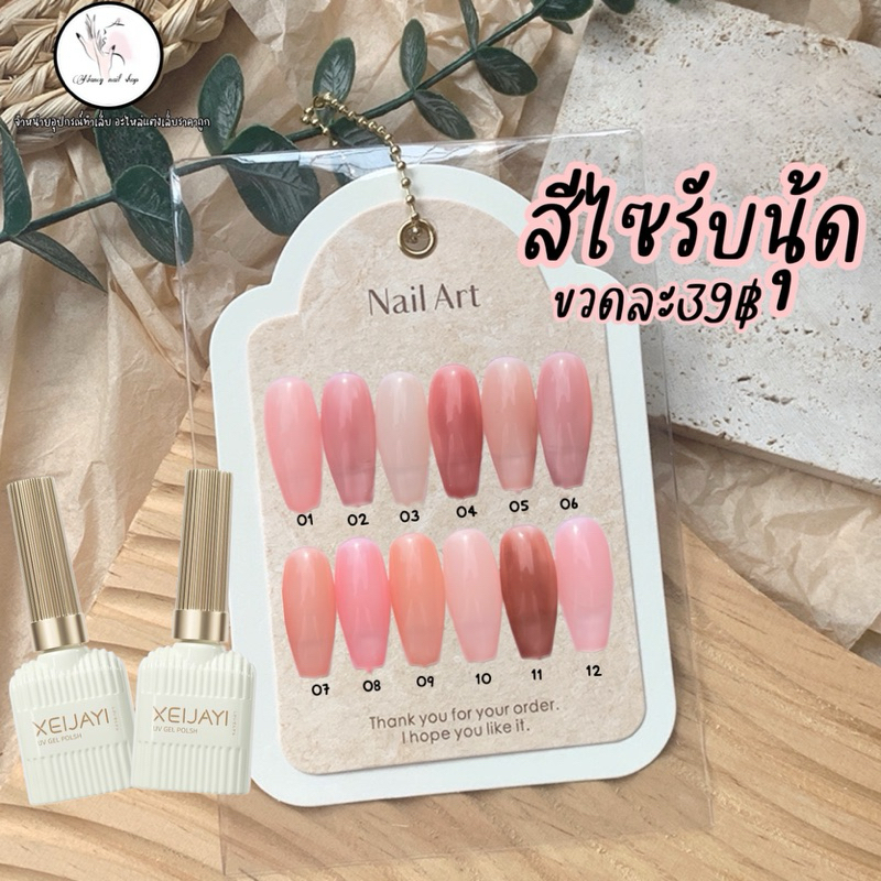 พร้อมส่ง!! สีไซรัปนุ้ด สีสุขภาพ XEIJAYI