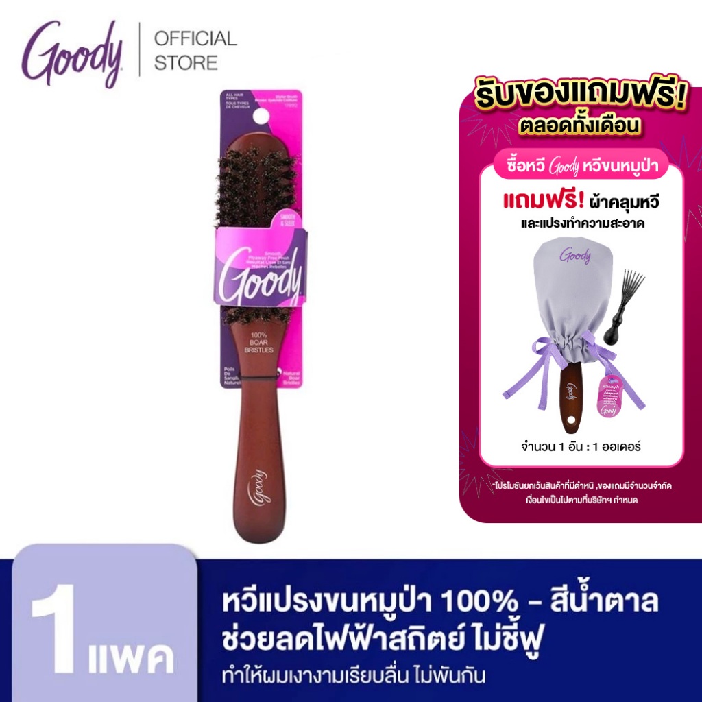 Goody 17892 หวีแปรงขนหมูป่า100% ช่วยลดไฟฟ้าสถิตย์ ทำให้ผมเงางามเรียบลื่น ไม่พันกัน Mosaic Brush Boar Cushion - สีน้ำตาล