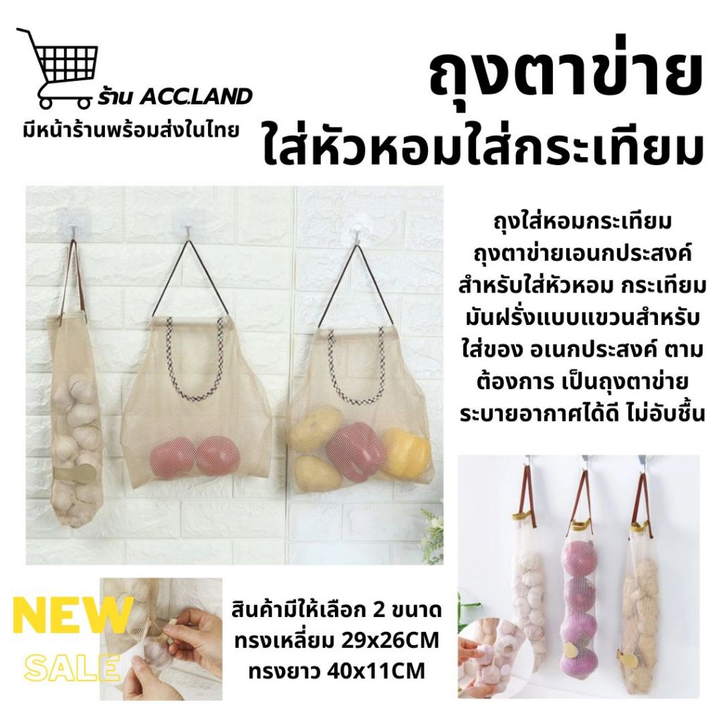 [พร้อมส่ง] ถุงใส่หอมกระเทียม ถุงตาข่ายอเนกประสงค์ ตาข่ายใส่หอมกระเทียม ถุงตาข่ายเก็บกระเทียมหัวหอมมันฝรั่งแบบแขวน ตะข่าย