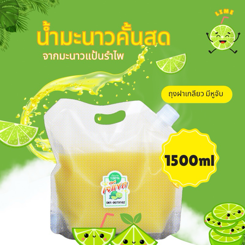 JAEKAEK น้ำมะนาวคั้นสดแท้  Premium Fresh จากมะนาวแป้นรำไพเพชรบุรี 1500 mlถุงฝาเกลียว ซีลฟอยล์ควบคุมความเย็น+ Ice Pack1