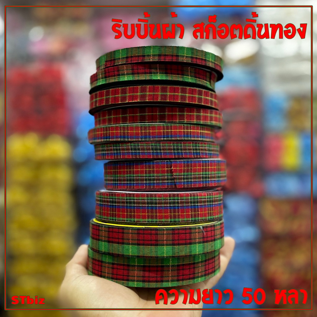 ริบบิ้นผ้า สก็อตดิ้นทอง ขนาด 12 มิล และ 21 มิล X 50 หลา ตราระฆัง สำหรับผูกกล่องของขวัญ ทำโบว์ของขวัญ