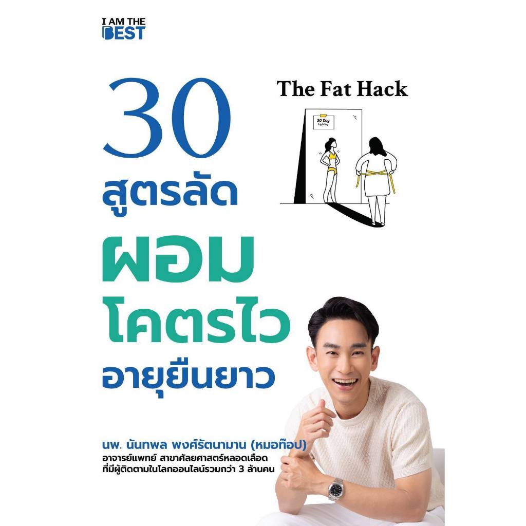 30 สูตรลัดผอมโครตไวอายุยืนยาว 49 HABITS นิสัยง่าย ๆ ชีวิตโคตรดี อายุยืน 100 ปี ง่ายแค่นี้เอง! นพ. นันทพล พงศ์รัตนามาน