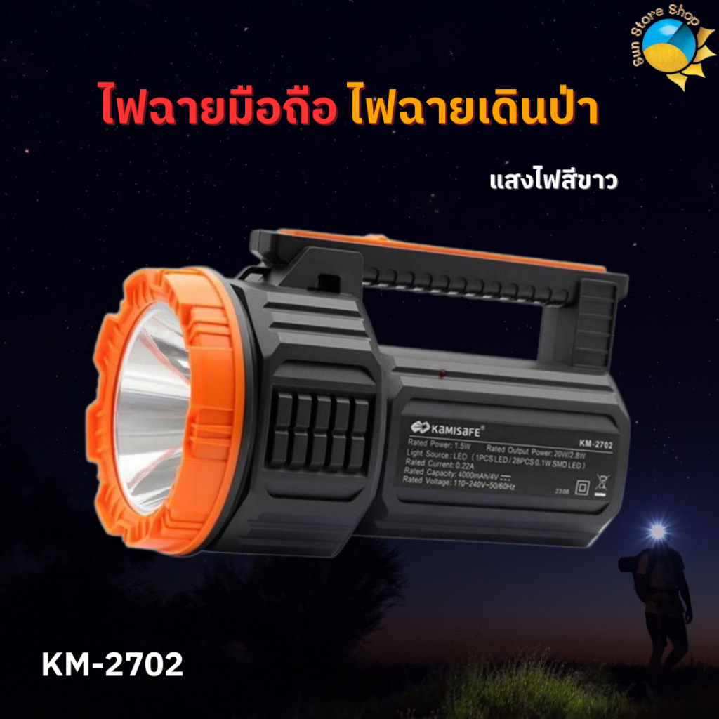 ไฟฉาย ไฟฉายถือมือ KAMISAFE รุ่น KM-2702 ไฟฉายพกพา 2in1 มีไฟด้านข้าง แบตเตอรี่ 4000mAh