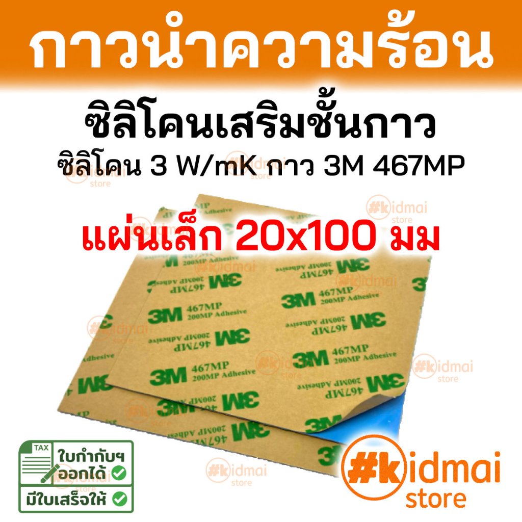 [ร้านไทย] Thermal Pad แผ่นซิลิโคนนำความร้อน กาว 1-2 ด้าน ขนาด 20x100mm 1 or 2-Sided Adhesive