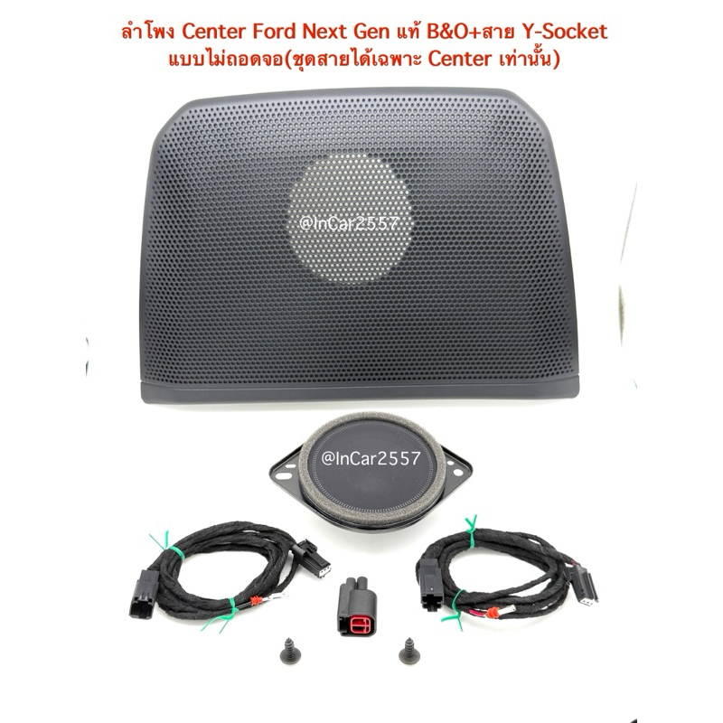 ลำโพง Center Ford Next Gen แท้ B&O+สาย Y-Socket  แบบไม่ถอดจอ(ชุดสายได้เฉพาะ Center เท่านั้น)