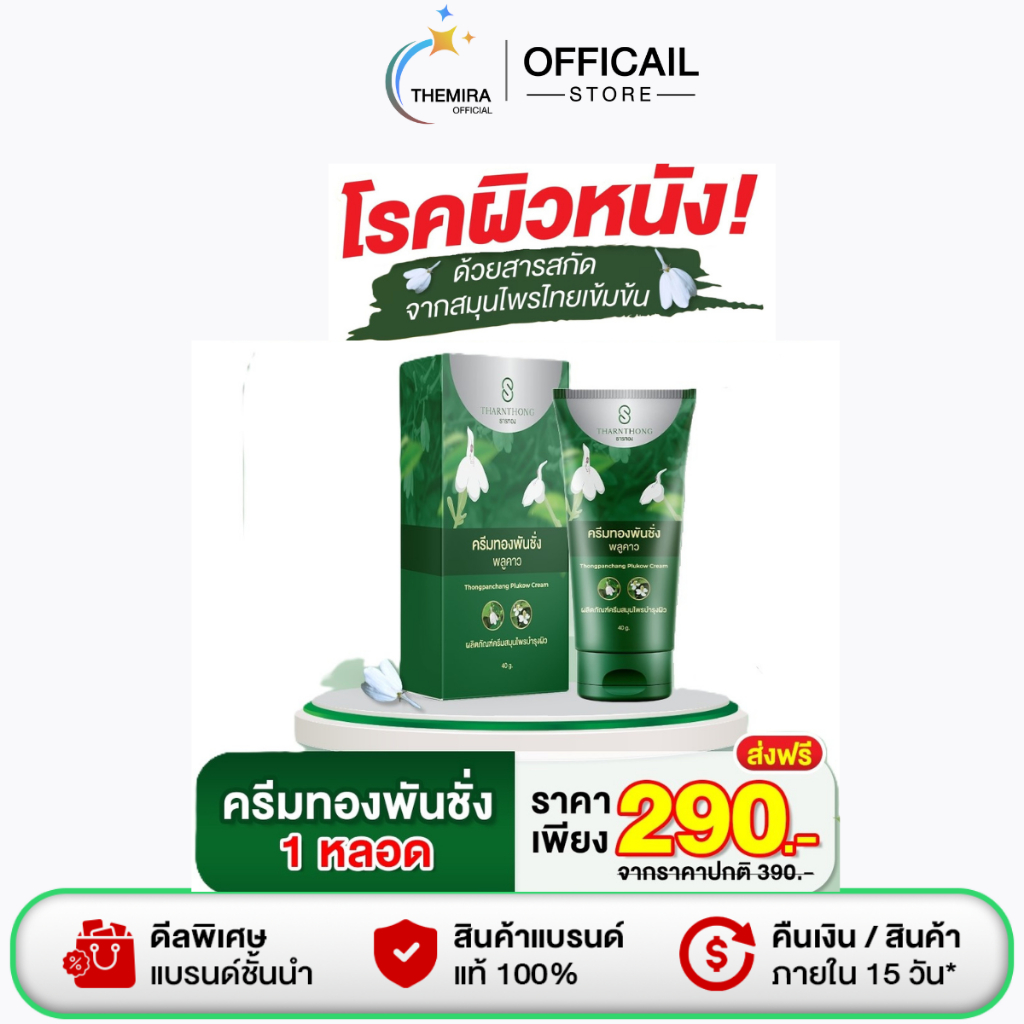 พร้อมส่ง ครีมทองพันชั่ง ครีมพลูคาว ครีมบำรุงผิว ครีมสะเก็ดเงิน 1 หลอด 40กรัม