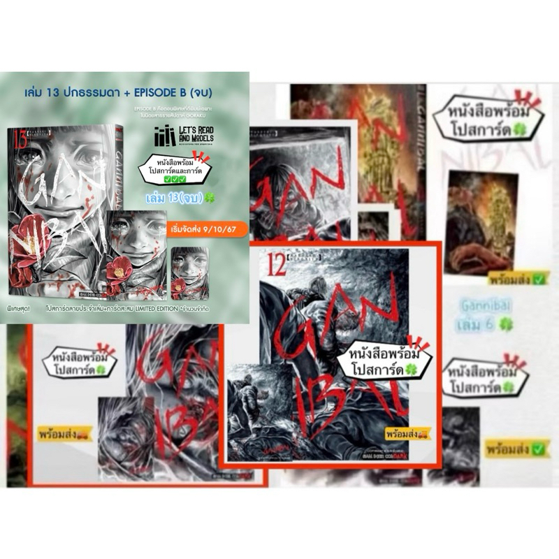 GANNIBAL เล่ม 4,5,6,7,8,9,10,11,12,13(จบ)+[โปสการ์ด] มือ1