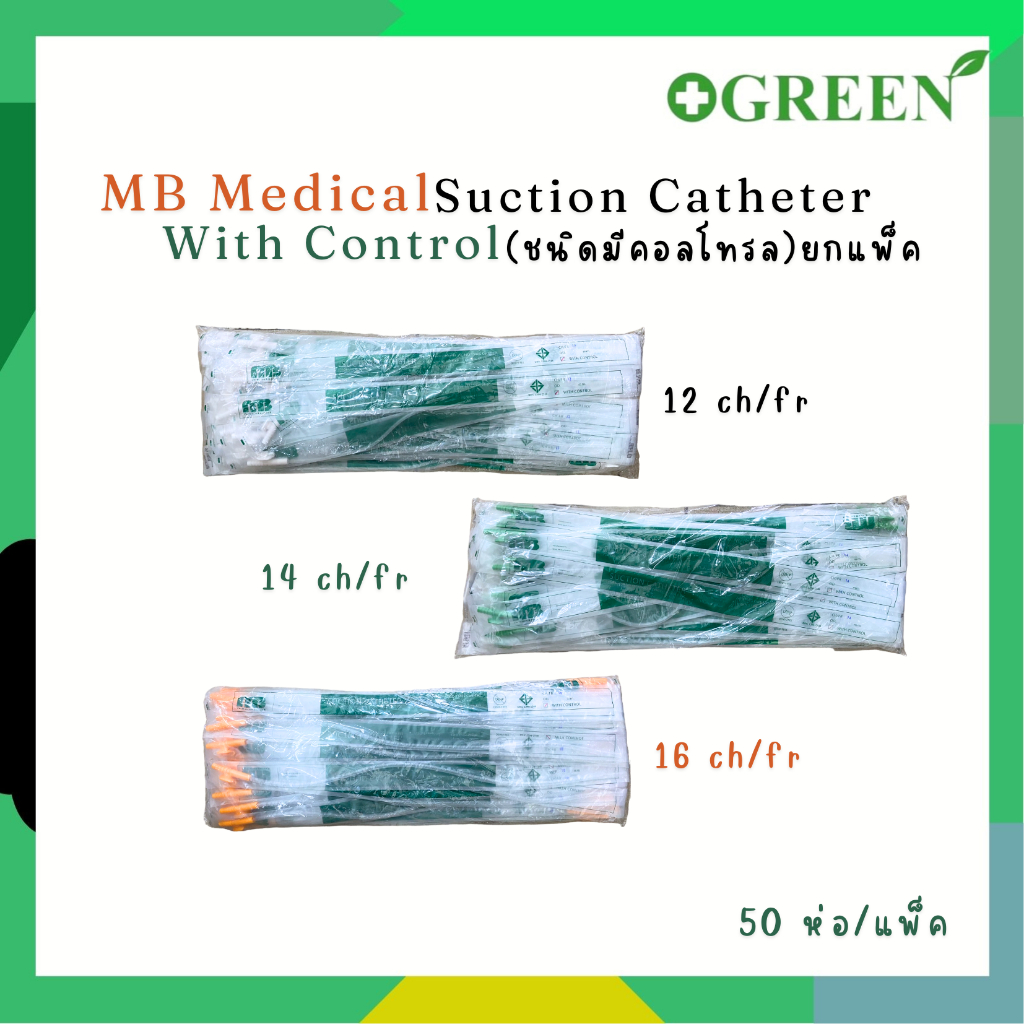MB สายดูดเสมหะ สายซัคชั่นคอนโทรล สาย Suction Catheter แบบมีคอนโทรล  ยกแพ็ค(50 เส้น)