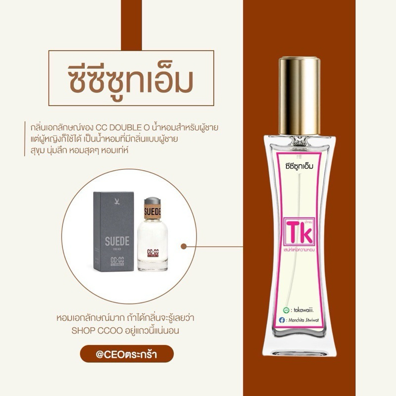 น้ำหอมTK กลิ่นซีซีซู้ทเอ็ม (ซีซีโอโอ) 💜🩵