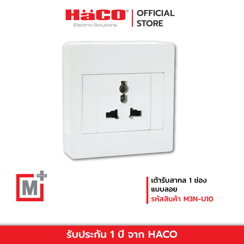 HACO เต้ารับสากล 1 ช่อง UNIVERSAL 10A แบบลอย M+ รุ่น M3N-U10