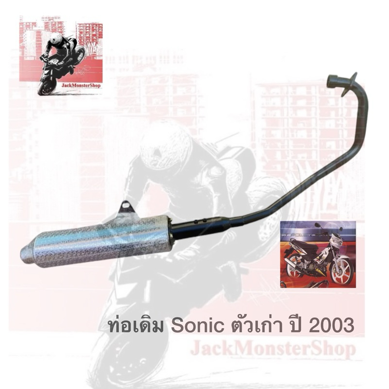 ท่อเดิม Sonic ตัวแรก ปี 2001-2003 ท่อเดิม เทียมแท้ พร้อมปลายท่อ