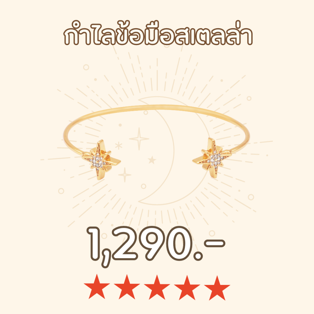Shependence กำไลข้อมือสเตลล่า (Stellar Bangle)