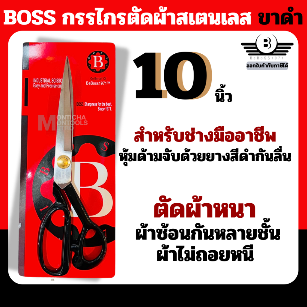 BOSS กรรไกรตัดผ้าหนา ขนาด 10 นิ้ว