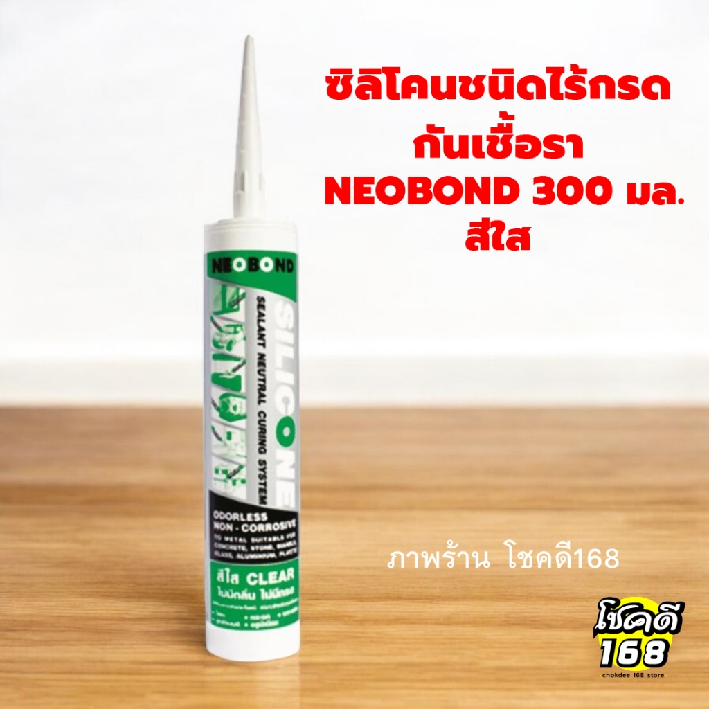 ซิลิโคนไร้กรด ซิลิโคนชนิดไร้กรดกันเชื้อรา NEOBOND สำหรับอุดร่อง รอยต่อ หรือแตกร้าวตามบริเวณต่าง ๆ ของวัสดุ 300 มล. สีใส