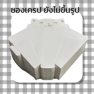 ส่งด่วน1วัน ซองเครปมินิมอล 100ซอง หนา350แกรม ขาว2ด้าน มีรูระบายอากาศ สามารถฉีกตามรอยปรุได้ ใช้ง่าย🎈🎈