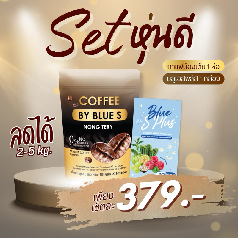 เซตหุ่นดีเร่งด่วน บลูเอสพลัส คู่ กาแฟลดน้ำหนัก คุมหิว อิ่มนาน เผาผลาญX3 เซตทาน10วัน (ลด2-5กิโล) ร้านเจ้าของแบรนด์