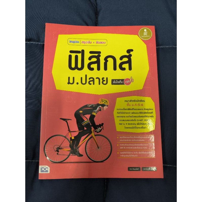 หนังสือ สรุปเข้ม+ข้อสอบ ฟิสิกส์ ม. ปลาย มั่นใจเต็ม100