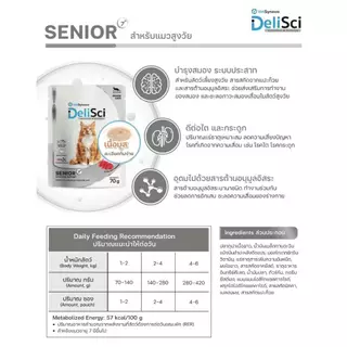 DeliSci Senior 7+ อาารเปียกแบบซอง สูตรบำรุงสำหรับแมวสูงวัย