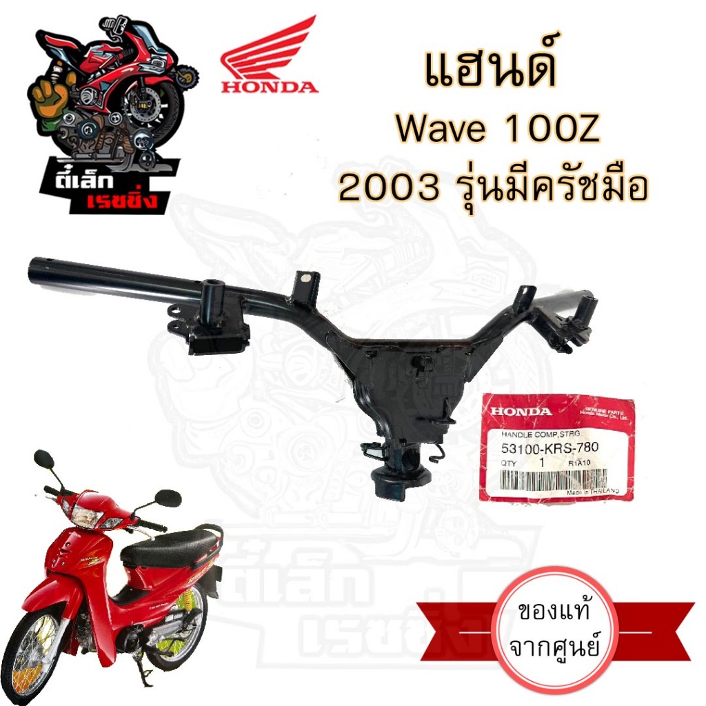973.แฮนด์ Wave 100Z 2003 เวฟ แซด แฮนด์ Wave Z แฮนด์รถจักรยานยนต์ Wave 53100-KRS-780 Steering Handle Honda