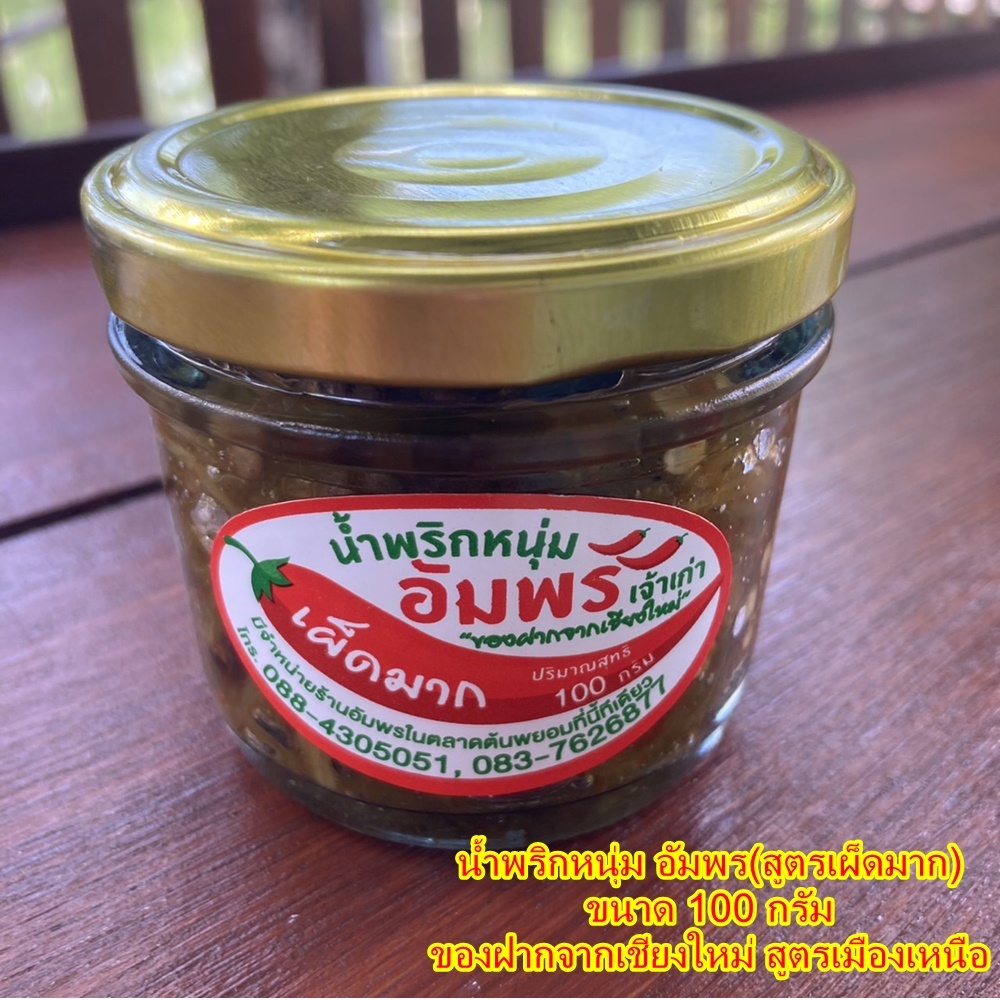 น้ำพริกหนุ่มอัมพร น้ำพริกหนุ่มสูตรเผ็ดมาก ขนาด 100 กรัม อร่อย ครบรส สูตรเมืองเหนือ สูตรดั่งเดิม