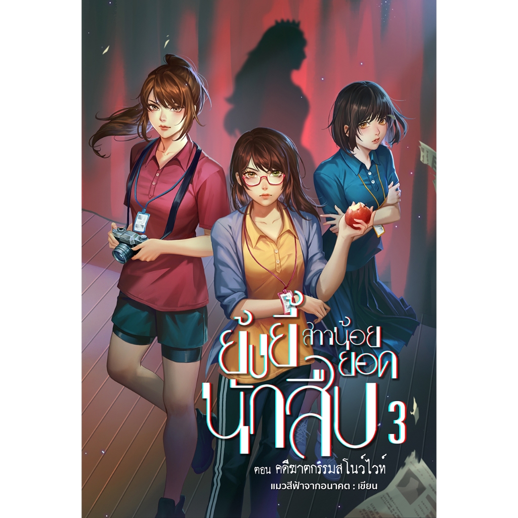 ย้งยี้สาวน้อยยอดนักสืบ เล่ม 3 ตอน คดีฆาตกรรมสโนว์ไวท์ (เล่มจบ)