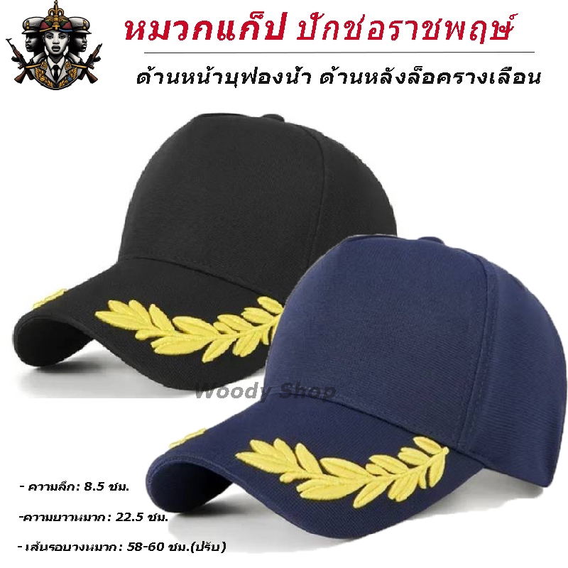 หมวก หมวกแก๊ป ปักลาย ช่อชัยพฤกษ์ ที่ปีกหมวก งานปักประณีต คุณภาพดี 🔶 OFFICAIL CAP 🔶SIZE-58-60  ร้านไทยส่งไว✅