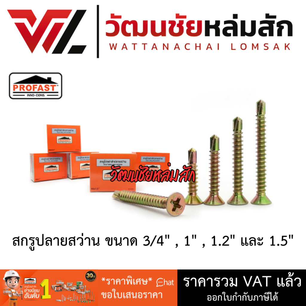Profast สกรูปลายสว่าน เบอร์ 8 ยาว 3/4",1"1.2",1.5"