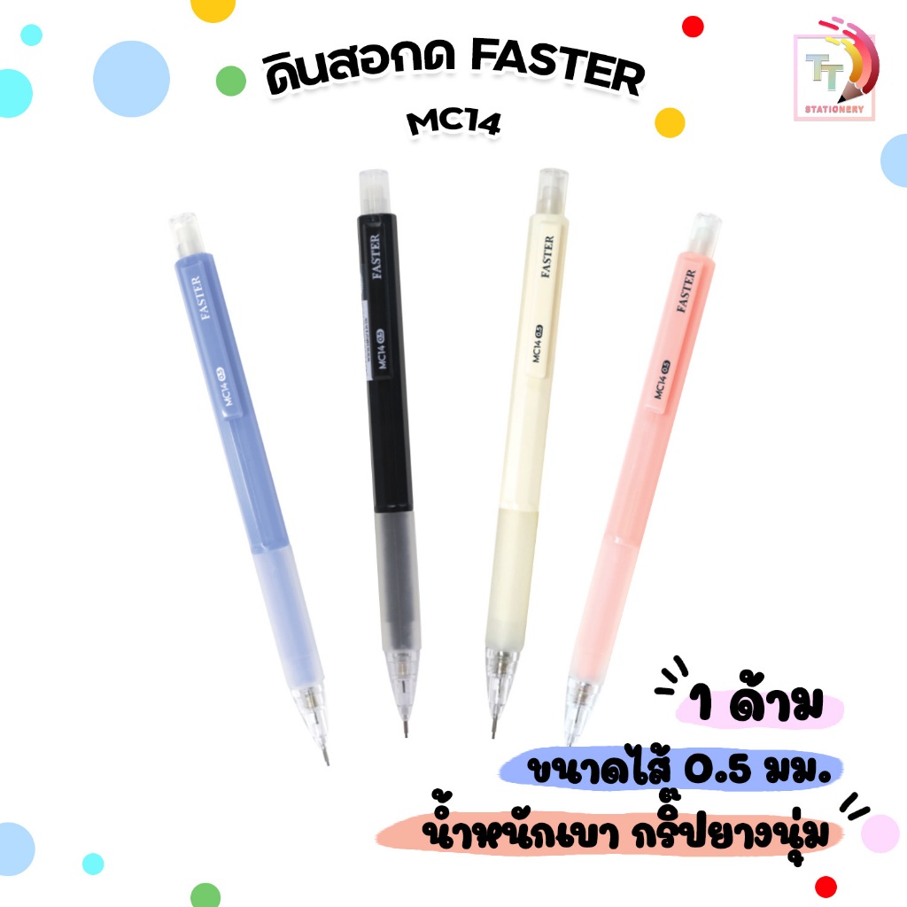 FASTER (ฟาสเตอร์) ดินสอกด MECHANICAL 0.5 mm. รุ่น MC14 คละสี ( จำนวน 1 ด้าม )