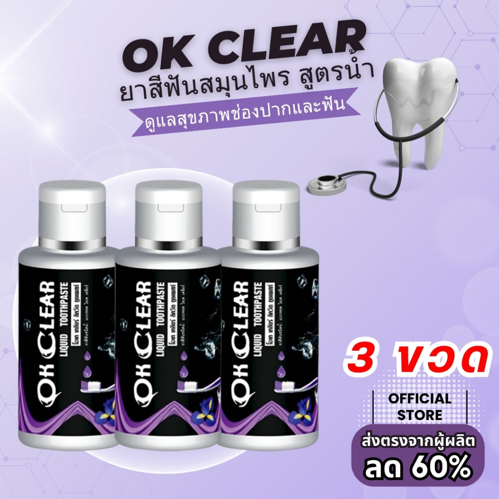 (3ขวด)ยาสีฟัน โอเคเคลียร์ OK Clear สูตรน้ำ แก้ปวดฟัน เสียวฟัน ฟันผุ เหงือกบวม เหงือกอักเสบ กลิ่นปาก