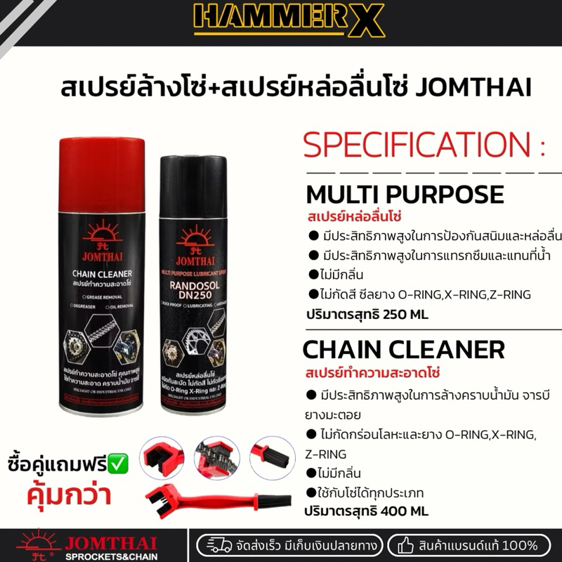 สเปรย์หล่อลื่นโซ่ สเปรย์ล้างโซ่ สเปรย์ทำความสะอาดโซ่ จอมไทย Jomthai ซื้อคู่แถมฟรี✅แปรงขัดโซ่
