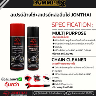 สเปรย์หล่อลื่นโซ่ สเปรย์ล้างโซ่ สเปรย์ทำความสะอาดโซ่ จอมไทย …