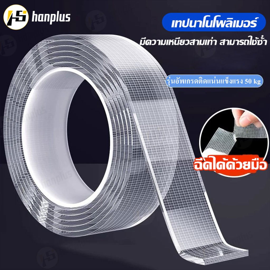 เทปนาโน 1,3,5 เมตร เทปใสสารพัดประ ขนาดกว้าง 2.4 ซม กาว 2 หน้านาโน เทปนาโนสองหน้า เทปกันน้ำ นำกลับมาใช้ใหม่ได้