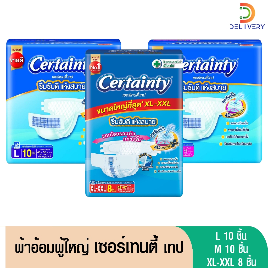 [ห่อเล็ก] ผ้าอ้อมผู้ใหญ่ เเบบเทป เซอร์เทนตี้ เทป 10 ชิ้น / 8ชิ้น Certainty ผ้าอ้อมผู้ใหญ่