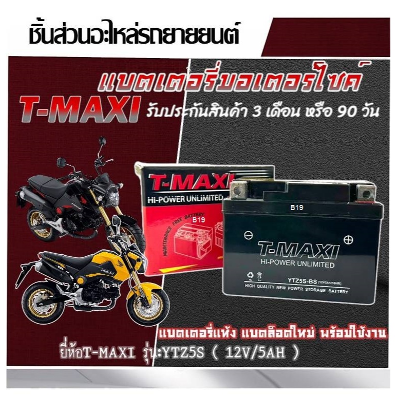แบตเตอรี่ Honda Msx125 Msx SF ยี่ห้อT-MAXI  (5 แอมป์)12V/5Ah แบตแห้ง ล็อตใหม่ ไฟแรงใส่ได้เลย ได้เลยไม่ต้องชาร์จ