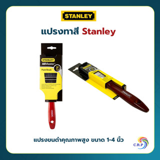 แปรงทาสี Stanley แปรงขนดำคุณภาพสูง ขนาด 1-4 นิ้ว ระดับ Profe…