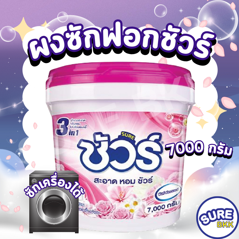 [SHOP]SURE BKK 1 ถัง ผงซักฟอก ยี่ห้อ SURE ขนาดใหม่ 7000 กรัม สูตรเข้มข้น ลดกลิ่นอับ